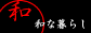 �a�ȕ�炵����̃o�i�[